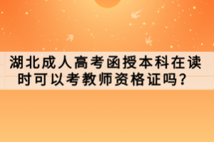 湖北成人高考函授本科在讀時(shí)可以考教師資格證嗎？