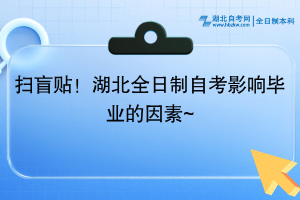 掃盲貼！湖北全日制自考影響畢業(yè)的因素~