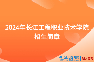 2024年長江工程職業(yè)技術(shù)學(xué)院招生簡章