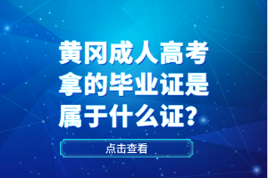 黃岡成人高考拿的畢業(yè)證是屬于什么證？