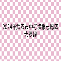 2024年武漢市中考填報志愿四大提醒