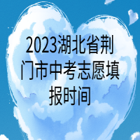 2023湖北省荊門市中考志愿填報時間