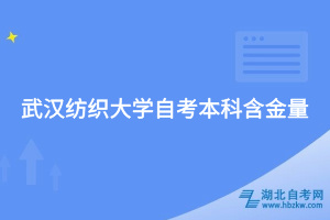 武漢紡織大學(xué)自考本科含金量