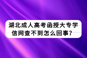 湖北成人高考函授大專學(xué)信網(wǎng)查不到怎么回事？