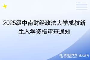 2025級中南財經(jīng)政法大學(xué)成教新生入學(xué)資格審查通知