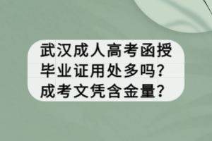 武漢成人高考函授畢業(yè)證用處多嗎？成考文憑含金量？