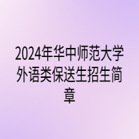 2024年華中師范大學(xué)外語(yǔ)類保送生招生簡(jiǎn)章