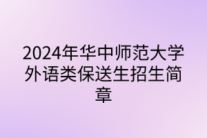 2024年華中師范大學(xué)外語(yǔ)類(lèi)保送生招生簡(jiǎn)章