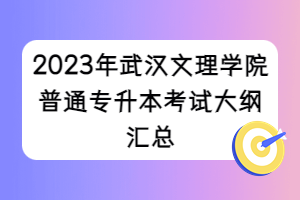 2023年武漢文理學院普通專升本考試大綱匯總