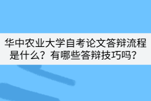 華中農業(yè)大學自考論文答辯流程是什么？有哪些答辯技巧嗎？