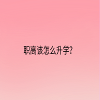 職高該怎么升學(xué)？