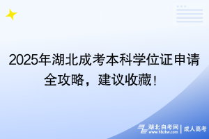 2025年湖北成考本科學(xué)位證申請全攻略，建議收藏！