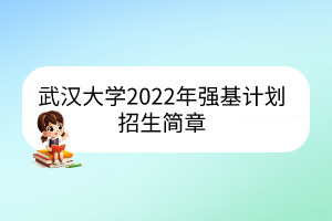 武漢大學(xué)2022年強基計劃招生簡章