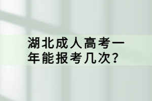 湖北成人高考一年能報(bào)考幾次？