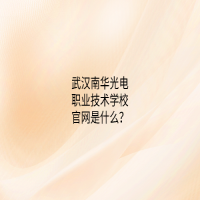 武漢南華光電職業(yè)技術(shù)學(xué)校官網(wǎng)是什么？