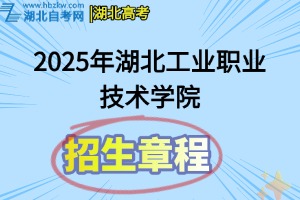 2025年湖北工業(yè)職業(yè)技術(shù)學(xué)院招生章程