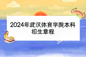 2024年武漢體育學(xué)院本科招生章程