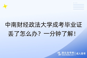 中南財經(jīng)政法大學成考畢業(yè)證丟了怎么辦？一分鐘了解！