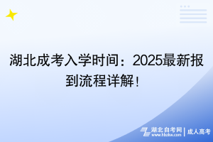 湖北成考入學(xué)時(shí)間：2025最新報(bào)到流程詳解！