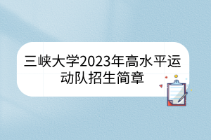 三峽大學(xué)2023年高水平運動隊招生簡章