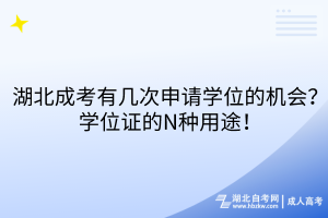 湖北成考有幾次申請學(xué)位的機會？學(xué)位證的N種用途！