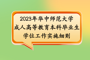 2023年華中師范大學(xué)成人高等教育本科畢業(yè)生學(xué)位工作實施細(xì)則