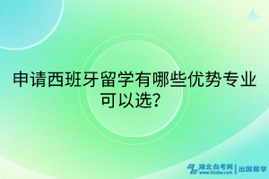 申請西班牙留學(xué)有哪些優(yōu)勢專業(yè)可以選？