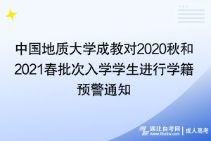 中國地質(zhì)大學成教對2020秋和2021春批次入學學生進行學籍 預警通知