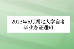 2023年6月湖北大學自考畢業(yè)辦證通知