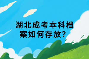 湖北成考本科檔案如何存放？