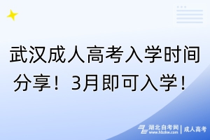 武漢成人高考入學(xué)時(shí)間分享！3月即可入學(xué)！