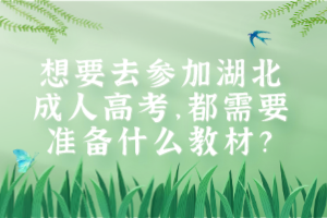 想要去參加湖北成人高考，都需要準(zhǔn)備什么教材？