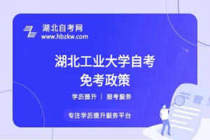 湖北工業(yè)大學(xué)自考之前考過的科目或證書能否申請免考？