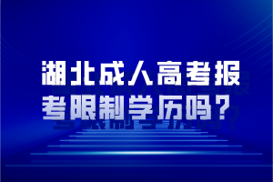 湖北成人高考報考限制學(xué)歷嗎？