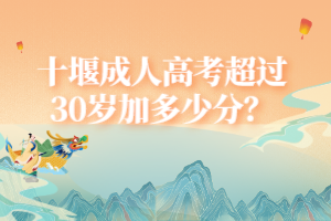 十堰成人高考超過30歲加多少分？