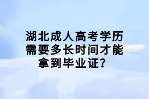 湖北成人高考學(xué)歷需要多長(zhǎng)時(shí)間才能拿到畢業(yè)證？