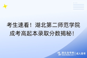 考生速看！湖北第二師范學院成考高起本錄取分數(shù)揭秘！