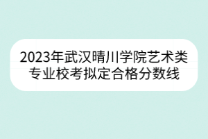 2023年武漢理工大學(xué)高水平運(yùn)動(dòng)隊(duì)籃球、網(wǎng)球項(xiàng)目運(yùn)動(dòng)水平測(cè)試合格名單公示