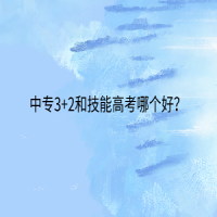 中專3+2和技能高考哪個好？