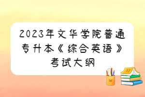 2023年文華學(xué)院普通專升本《綜合英語(yǔ)》考試大綱