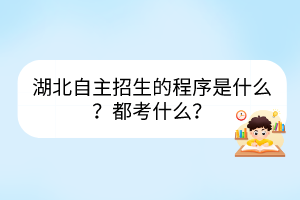 湖北自主招生的程序是什么？都考什么？