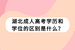 湖北成人高考學歷和學位的區(qū)別是什么？