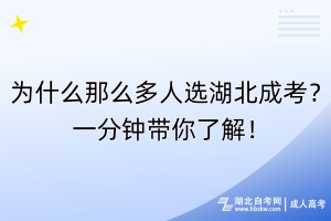 為什么那么多人選湖北成考？一分鐘帶你了解！