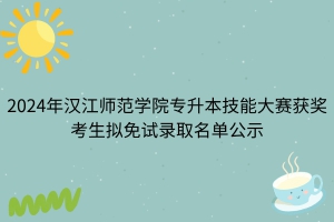 2024年漢江師范學(xué)院專升本技能大賽獲獎(jiǎng)考生擬免試錄取名單公示