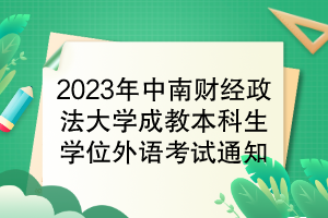 2023年中南財(cái)經(jīng)政法大學(xué)成教本科生學(xué)位外語考試通知