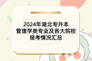 2024年湖北專(zhuān)升本管理學(xué)類(lèi)專(zhuān)業(yè)及各大院校報(bào)考情況匯總