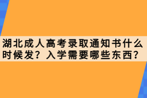 湖北成人高考錄取通知書什么時候發(fā)？入學需要哪些東西？