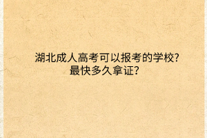 湖北成人高考可以報(bào)考的學(xué)校?最快多久拿證？