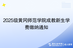 2025級黃岡師范學(xué)院成教新生學(xué)費繳納通知