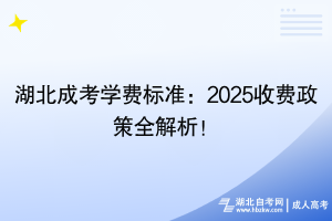 湖北成考學(xué)費(fèi)標(biāo)準(zhǔn)：2025收費(fèi)政策全解析！